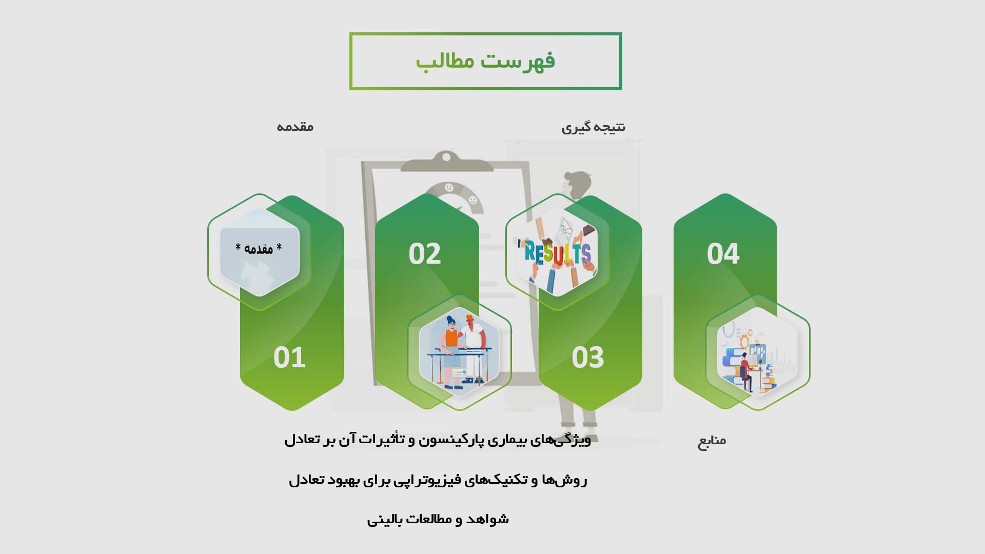 پاورپوینت در مورد تأثیرات فیزیوتراپی بر بهبود تعادل بیماران مبتلا به بیماری پارکینسون